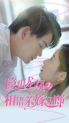 隐世龙凤之相错亲嫁对郎（61集）正能量短剧分享