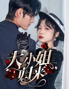 大小姐归来(78集) 大小姐归来(78集)短剧看全集