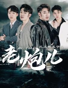 老炮儿之上阵父子兵(77集) 老炮儿之上阵父子兵(77集)短剧推荐上热门