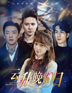 云升晚晚归(85集) 云升晚晚归(85集)精彩短剧又来了