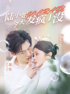 陆小姐今天发疯了没（98集）最火的短剧