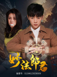 妙法郎君（97集）在哪看免费