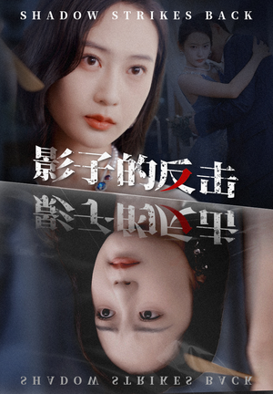 影子的反击(31集) 影子的反击(31集)免费短剧就是爽