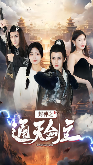 封神之通天剑主（81集）短剧精彩绝伦