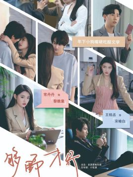 够野才行(85集) 够野才行(85集)免费看短剧