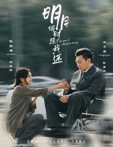 明月何时照我还(87集) 明月何时照我还(87集)剧好看短剧推荐