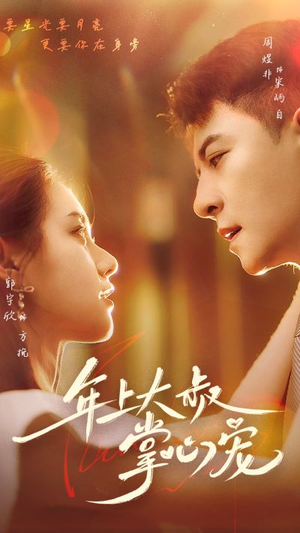 年上大叔掌心宠（61集）短剧分享剧集