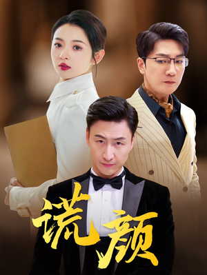 谎颜(72集) 谎颜(72集)看过的人都说好