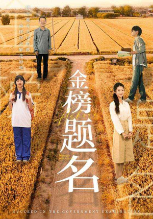 金榜题名(69集) 金榜题名(69集)在线看到大结局