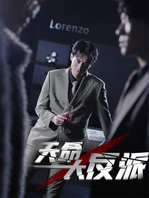 4.天命大反派（89集）短剧热播推荐