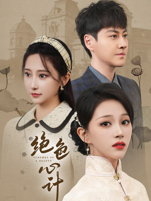 绝色心计(100集) 绝色心计(100集)看精彩短剧