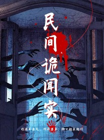 民间诡闻实录（26集）每日短剧分享
