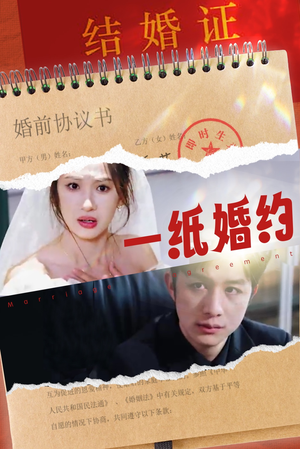 一纸婚约（90集）短剧太好看