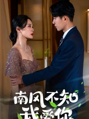 南风不知我爱你(97集) 南风不知我爱你(97集)推荐热门短剧