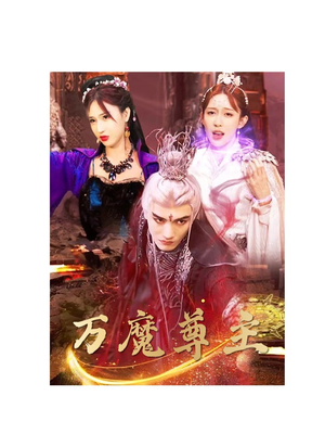 万魔尊主(77集) 万魔尊主(77集)全集在线看