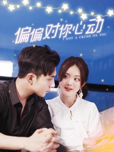 偏偏对你心动(99集) 偏偏对你心动(99集)经典回顾免费看