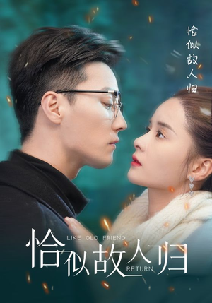 恰似故人归（89集）短剧太精彩