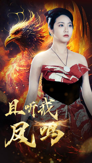 且听我凤鸣(80集) 且听我凤鸣(80集)红果短剧看全集