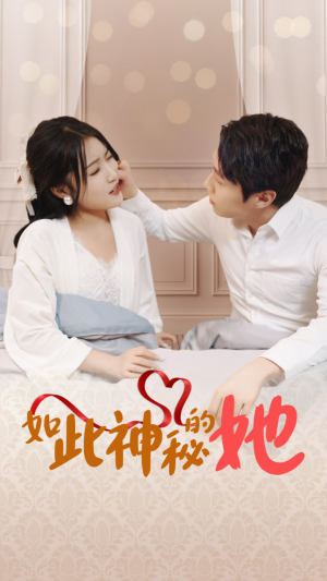 如此神秘的她(97集) 如此神秘的她(97集)精彩短剧天天看