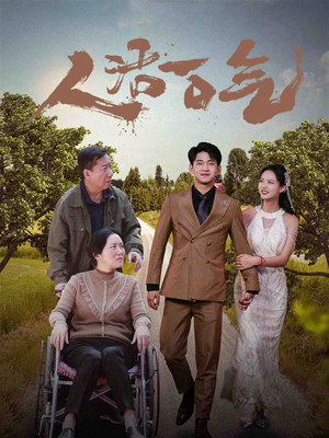 人活一口气（46集）短剧抢先看