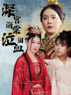 深宫海棠泣血泪（30集）最后一集
