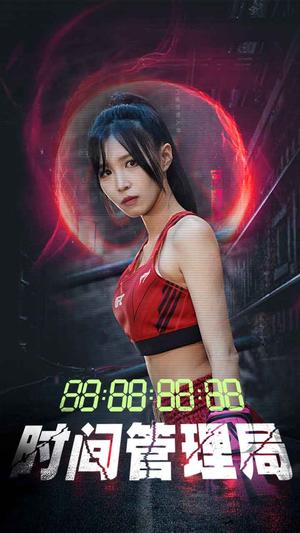 时间管理局（88集）在哪个平台看
