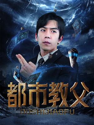 都市教父（95集）第二季