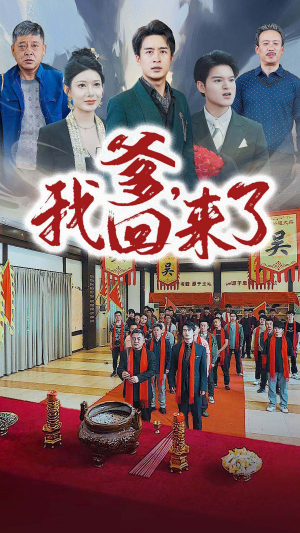 爹,我回来了(78集) 爹,我回来了(78集)口碑爆棚免费看