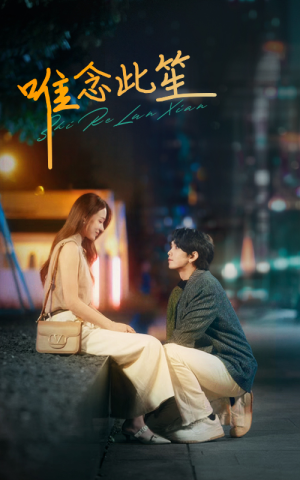 唯念此笙（101集）全部免费看全集