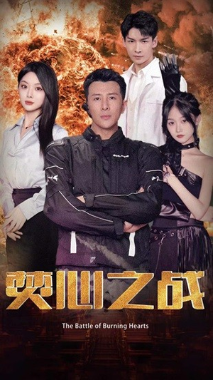 焚心之战(100集) 焚心之战(100集)短剧推荐更新中
