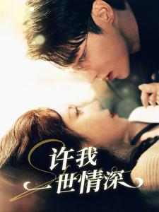 许我一世情深（84集）小短剧推荐