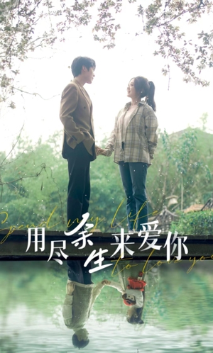 用尽余生来爱你（85集）最火短剧推荐