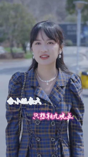 余小姐每天只想朝九晚五(41集) 余小姐每天只想朝九晚五(41集)精彩热门短剧