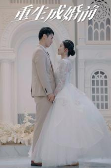 重生成婚前（85集）在哪里看