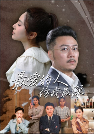 最爱的人伤我最深(105集) 最爱的人伤我最深(105集)红果免费看短剧