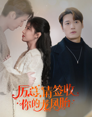 历总，请签收你的龙凤胎（69集）高质量短剧推荐