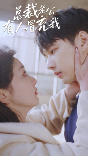 总裁老公有人冒充我（90集）免费短剧完整版