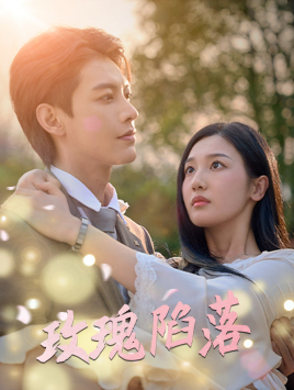 玫瑰陷落（67集）好看又上头短剧