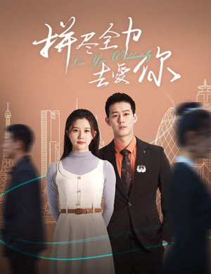 拼尽全力去爱你（79集）百万短剧抢先看