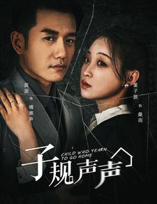 子规声声(70集) 子规声声(70集)第一季