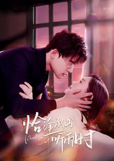 恰逢承书听雨时(80集) 恰逢承书听雨时(80集)短剧太好看