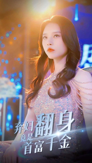 弃妇翻身竟是首富千金(79集) 弃妇翻身竟是首富千金(79集)短剧上热门