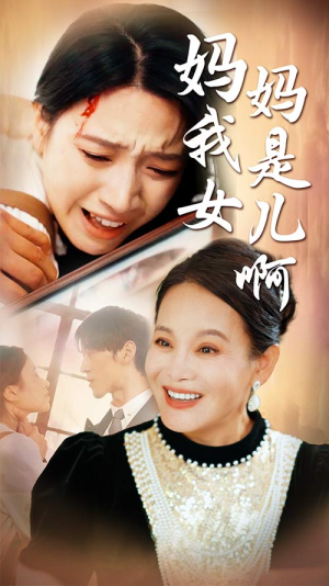 妈妈我是女儿啊(80集) 妈妈我是女儿啊(80集)免费热门短剧