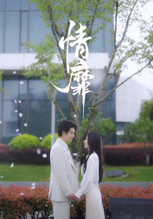 情靡(92集) 情靡(92集)高分推荐免费看