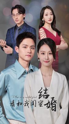 请和我闺蜜结婚（80集）精彩短剧追不停
