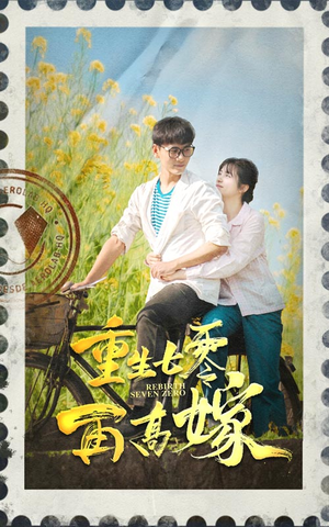 重生七零再高嫁(82集) 重生七零再高嫁(82集)怎么看全集