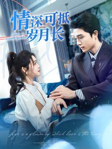 情深可抵岁月长(101集) 情深可抵岁月长(101集)好看上头的短剧