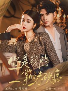 你是我的掌心朱砂痣（80集）短剧免费看