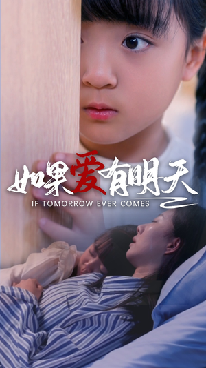 如果爱有明天(65集) 如果爱有明天(65集)爱短剧爱追剧