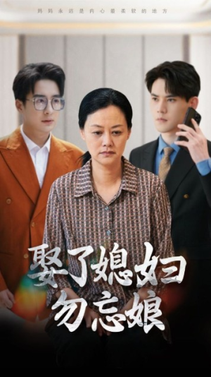 娶了媳妇勿忘娘(77集) 娶了媳妇勿忘娘(77集)无需会员免费看